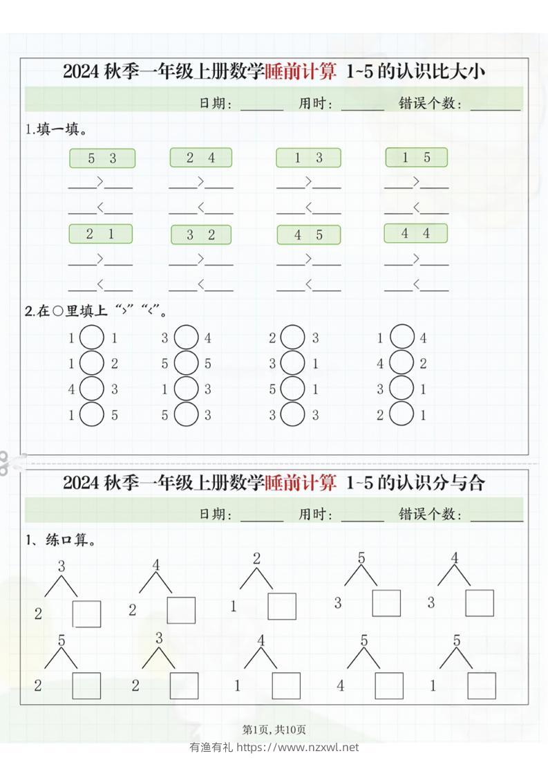 24秋季一年级上册数学睡前计算l5的认识比大小-有渔有礼