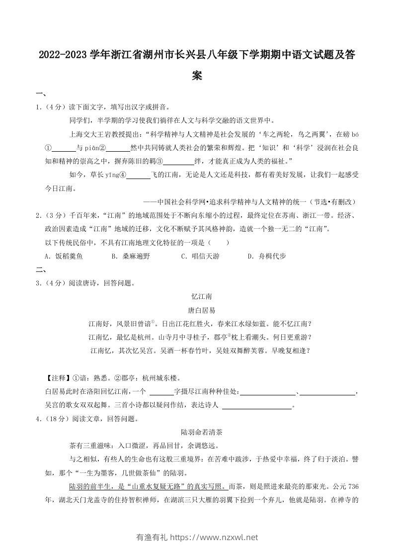 2022-2023学年浙江省湖州市长兴县八年级下学期期中语文试题及答案(Word版)-有渔有礼
