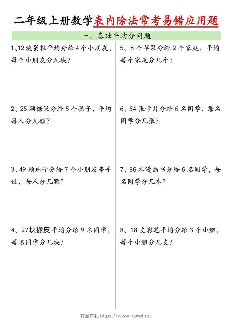 二上数学表内除法常考易错应用题（共6页含答案）-有渔有礼