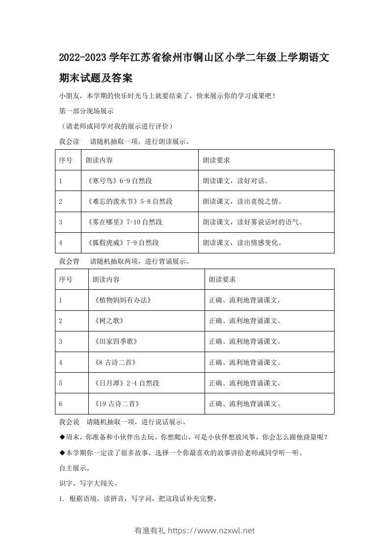 2022-2023学年江苏省徐州市铜山区小学二年级上学期语文期末试题及答案(Word版)-有渔有礼