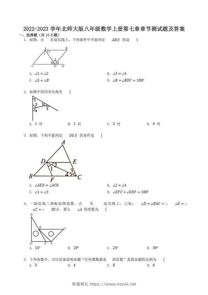 2022-2023学年北师大版八年级数学上册第七章章节测试题及答案(Word版)-有渔有礼