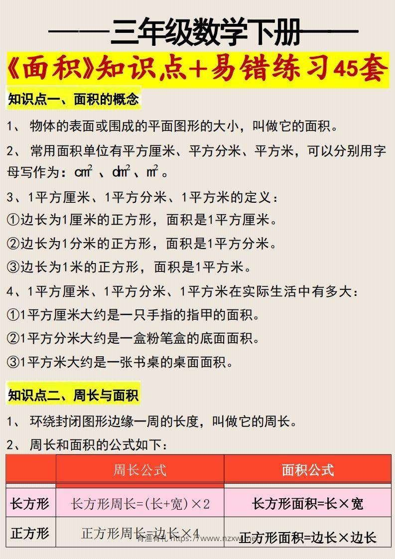 三年级数学下册《面积》知识点归纳+易错练习45套-有渔有礼