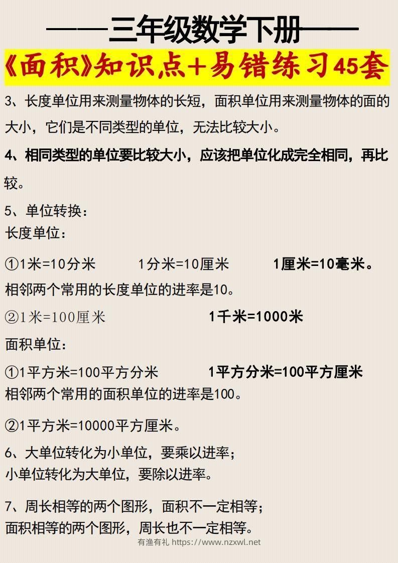 图片[2]-三年级数学下册《面积》知识点归纳+易错练习45套-有渔有礼