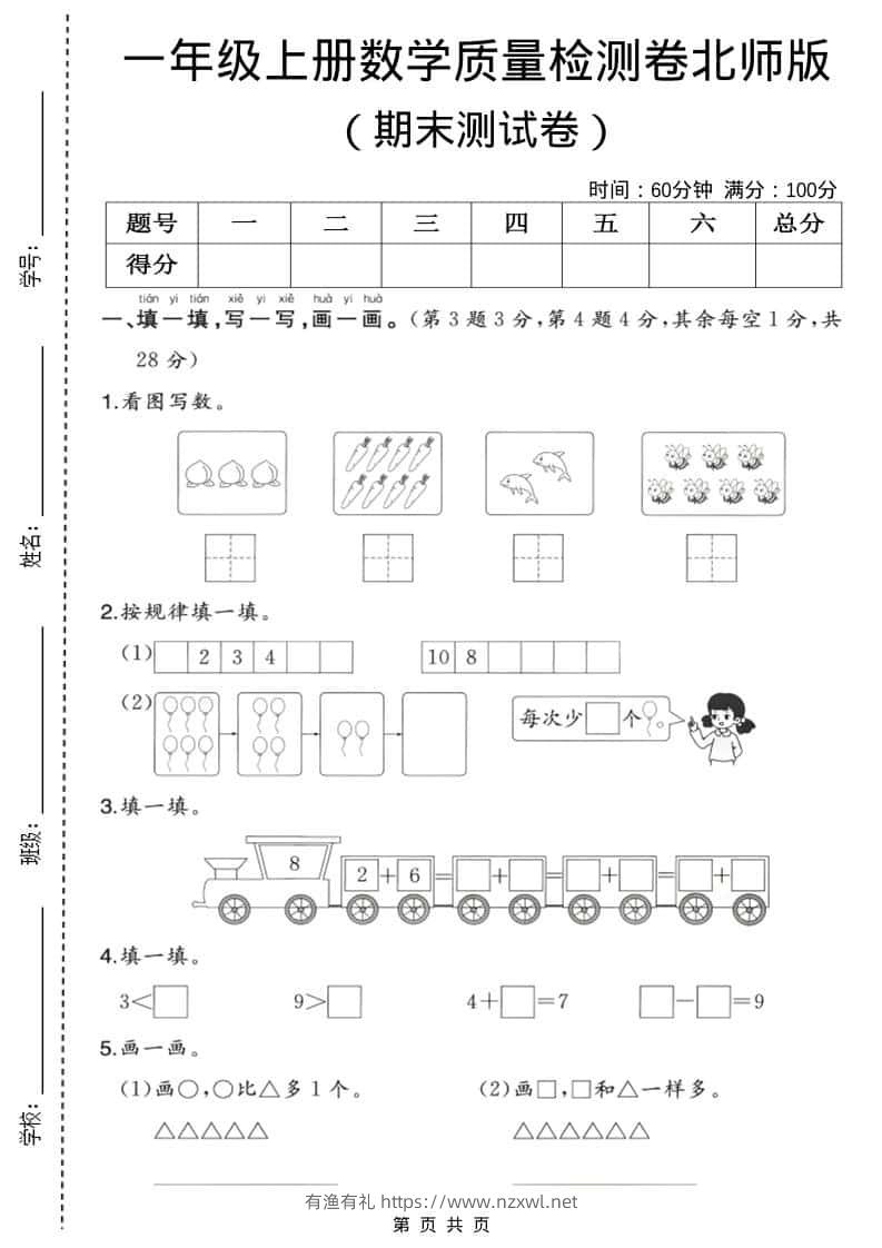 一年级上数学期末质量检测卷3《北师版》-有渔有礼