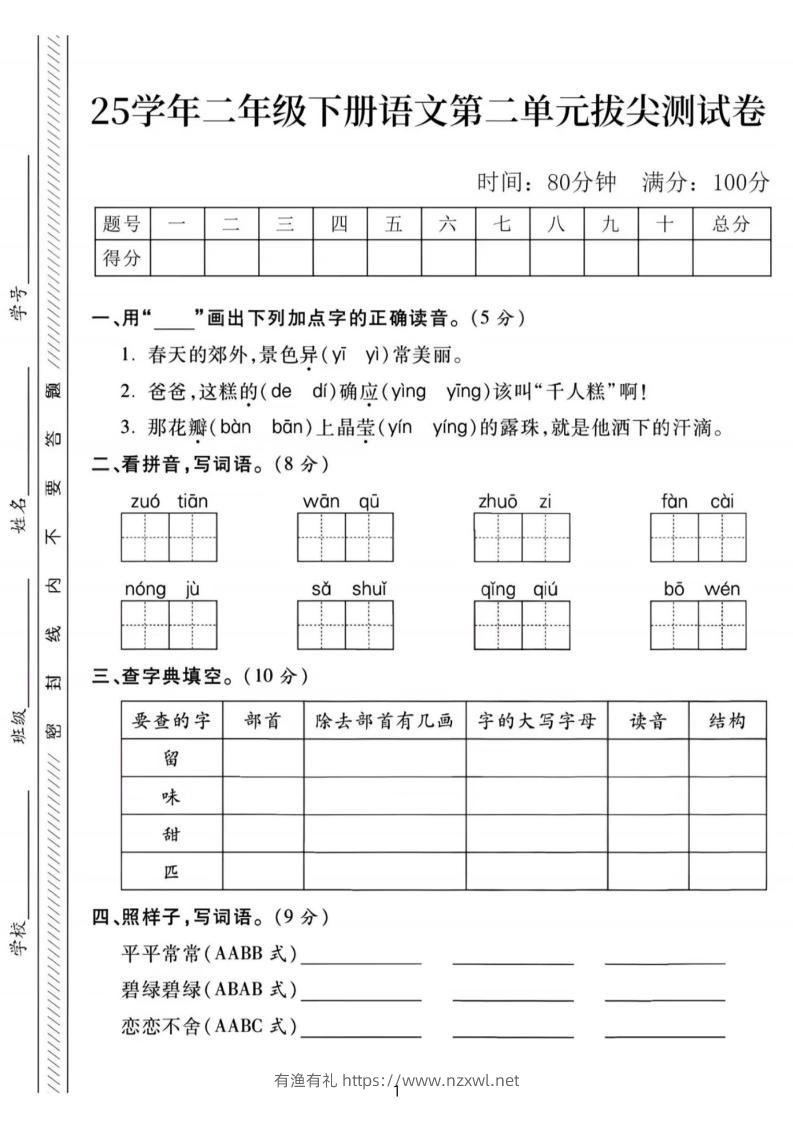 25年二下语文第二单元拔尖检测卷-春天的（含答案5页）-有渔有礼