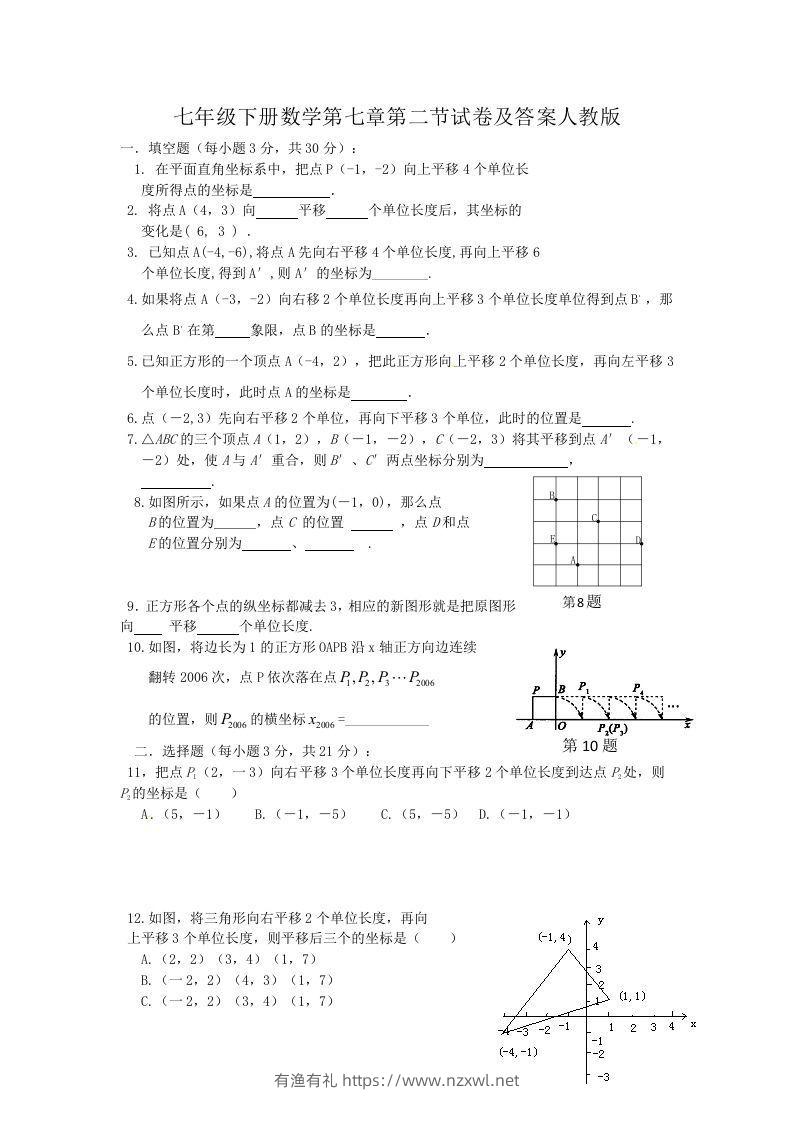 七年级下册数学第七章第二节试卷及答案人教版(Word版)-有渔有礼
