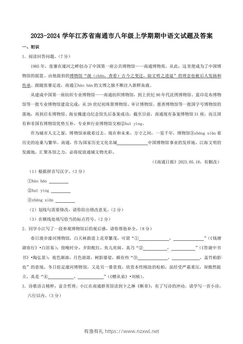 2023-2024学年江苏省南通市八年级上学期期中语文试题及答案(Word版)-有渔有礼