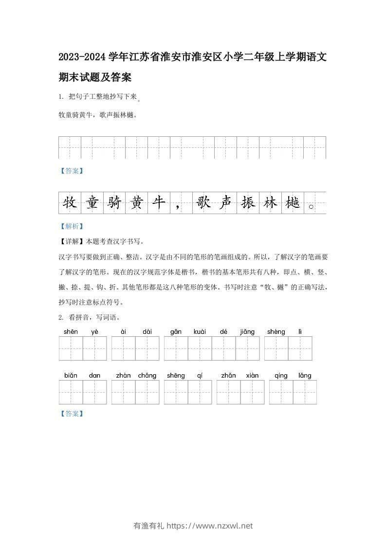 2023-2024学年江苏省淮安市淮安区小学二年级上学期语文期末试题及答案(Word版)-有渔有礼