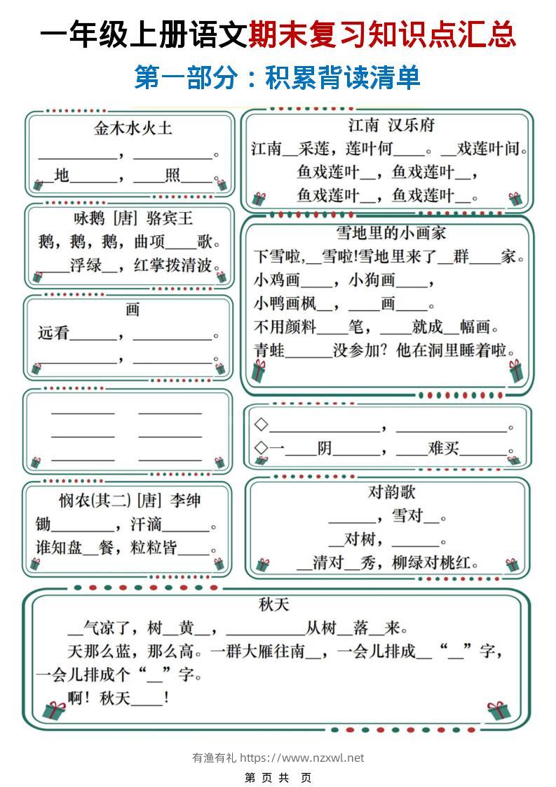 一年级上语文期末复习知识点总结练习-有渔有礼