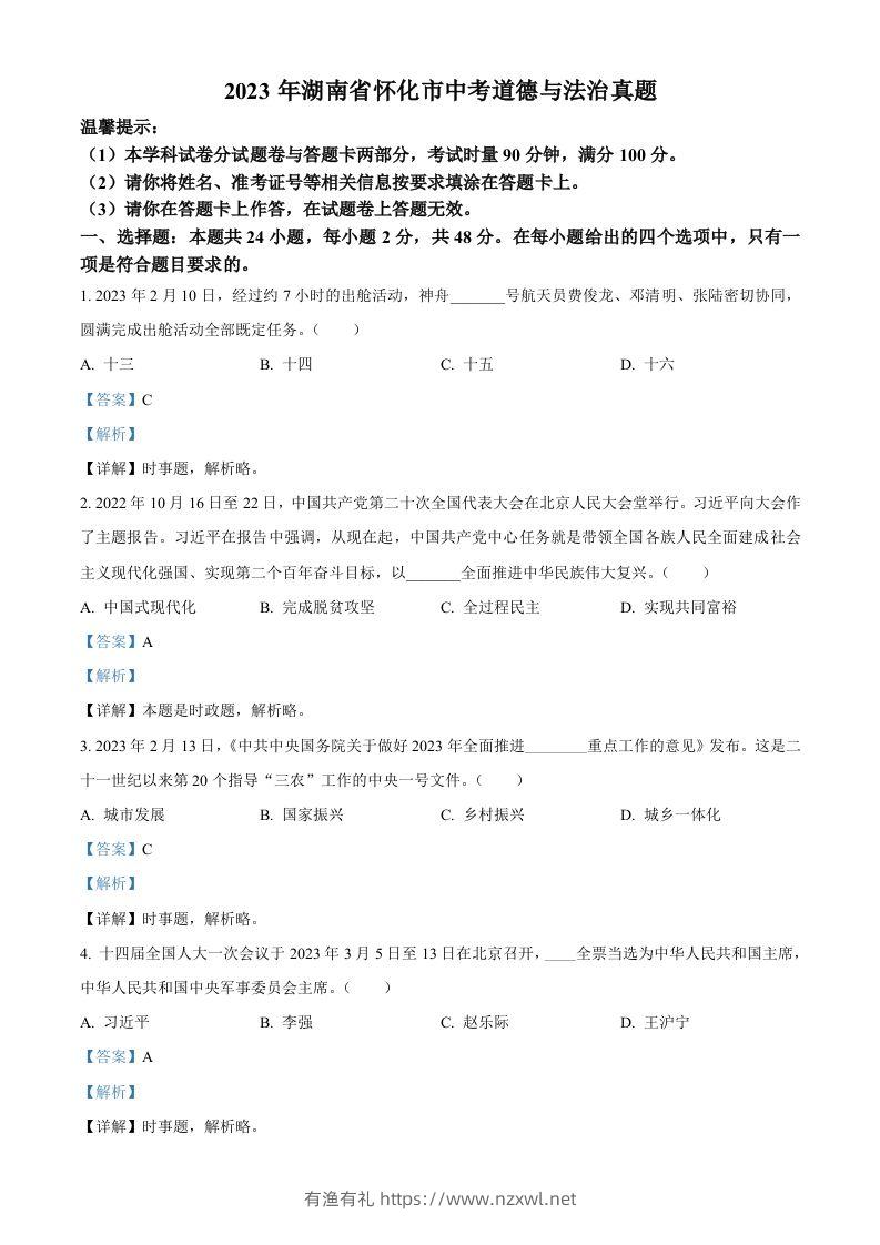 2023年湖南省怀化市中考道德与法治真题（含答案）-有渔有礼