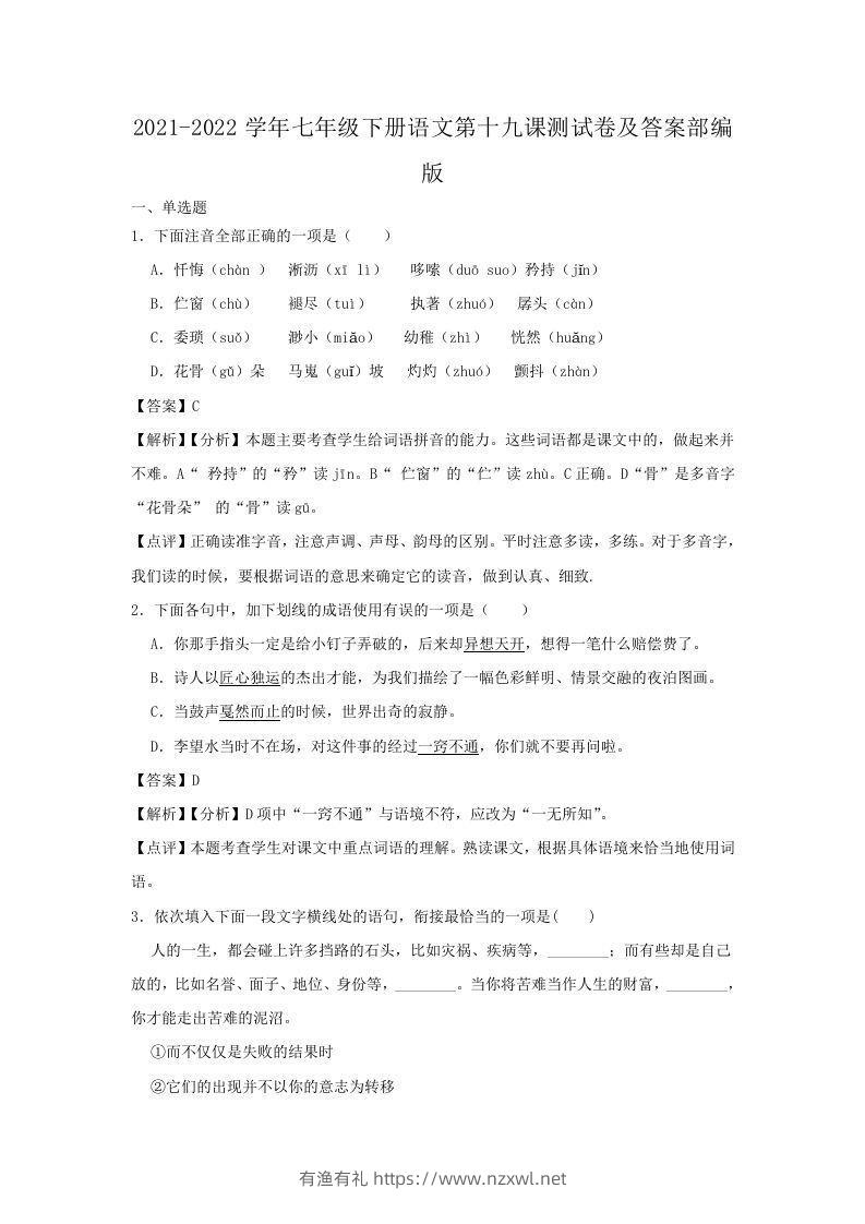 2021-2022学年七年级下册语文第十九课测试卷及答案部编版(Word版)-有渔有礼