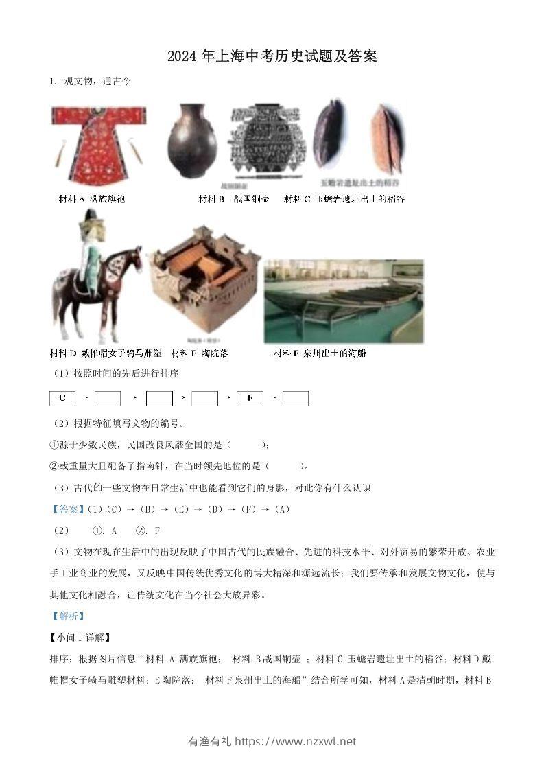 2024年上海中考历史试题及答案(Word版)-有渔有礼