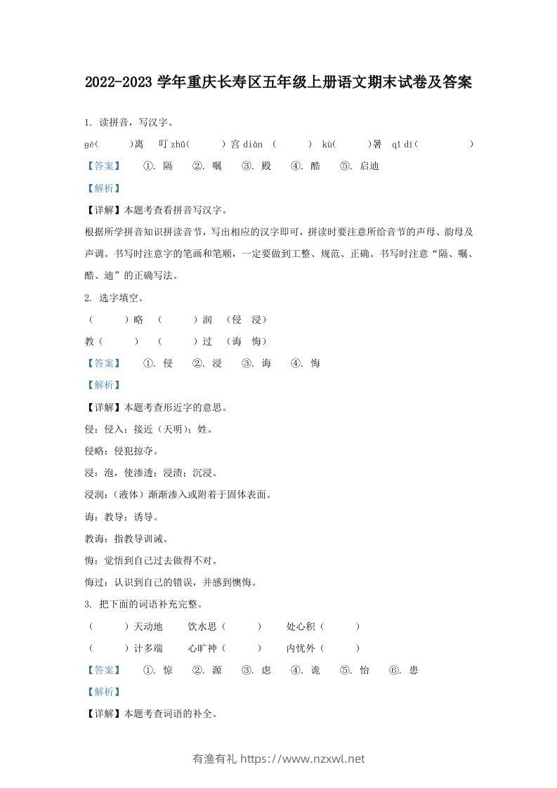 2022-2023学年重庆长寿区五年级上册语文期末试卷及答案(Word版)-有渔有礼