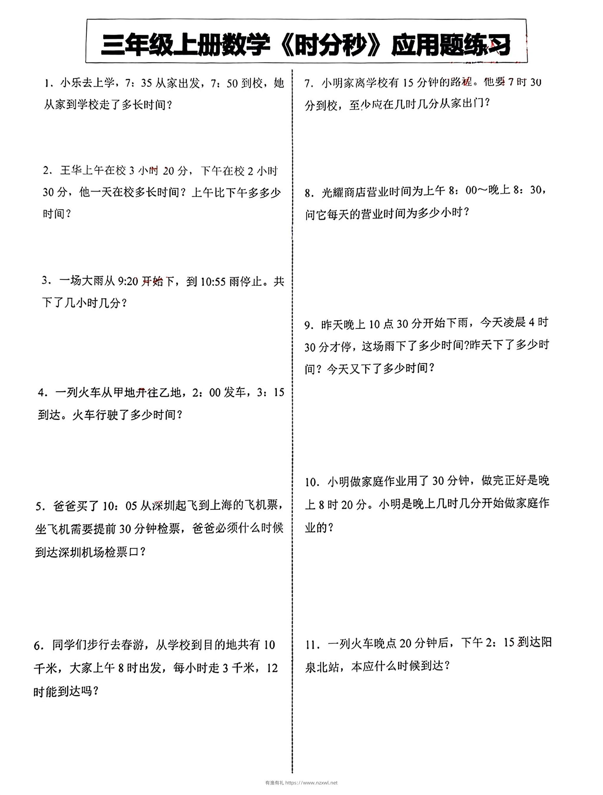 三年级上册数学《时分秒》应用题练习-有渔有礼