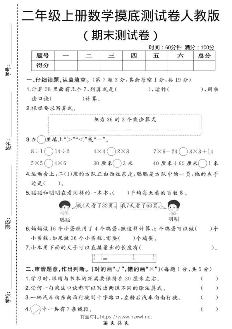 二年级上数学期末摸底测试卷3《人教版》-有渔有礼