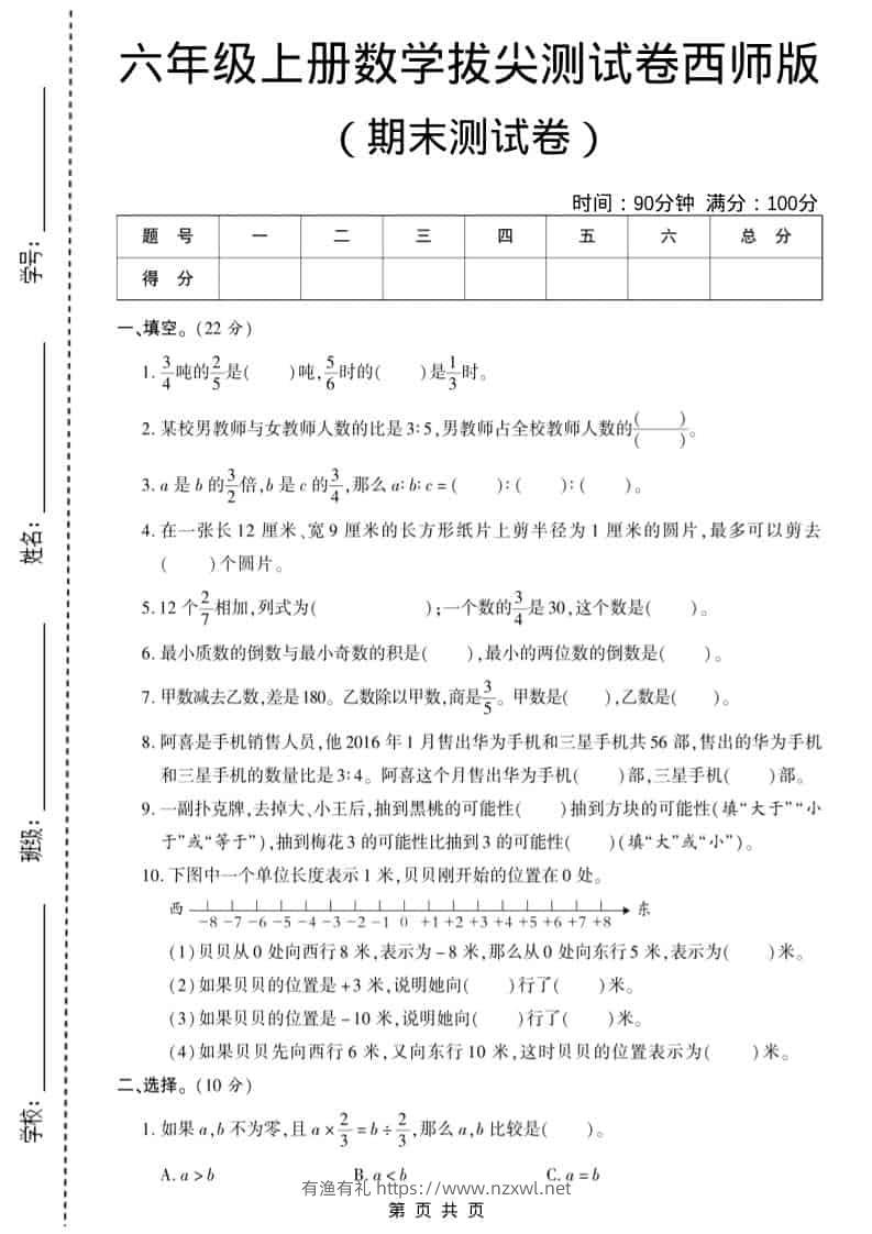 六年级上数学期末测试卷10《西师版》-有渔有礼