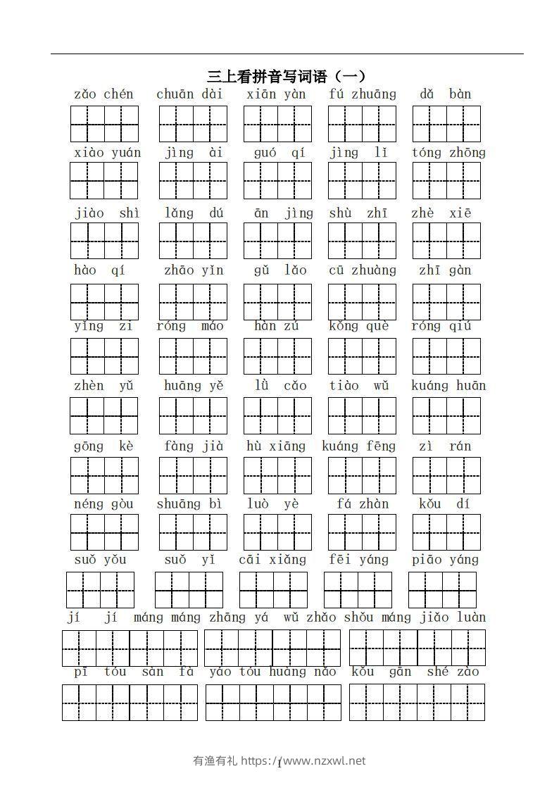 三上语文：看拼音写词语-有渔有礼