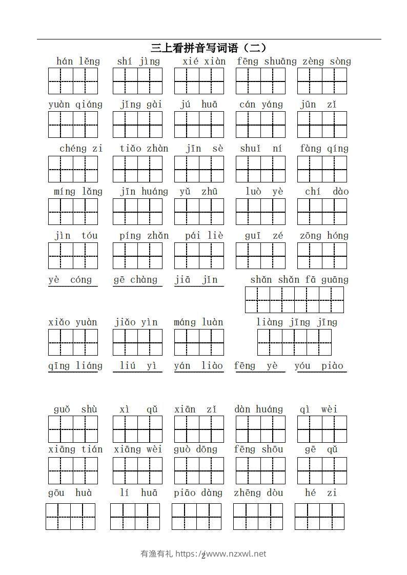 图片[2]-三上语文：看拼音写词语-有渔有礼