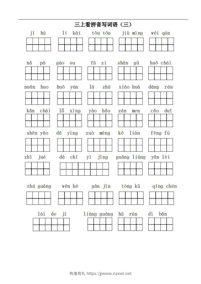 图片[3]-三上语文：看拼音写词语-有渔有礼