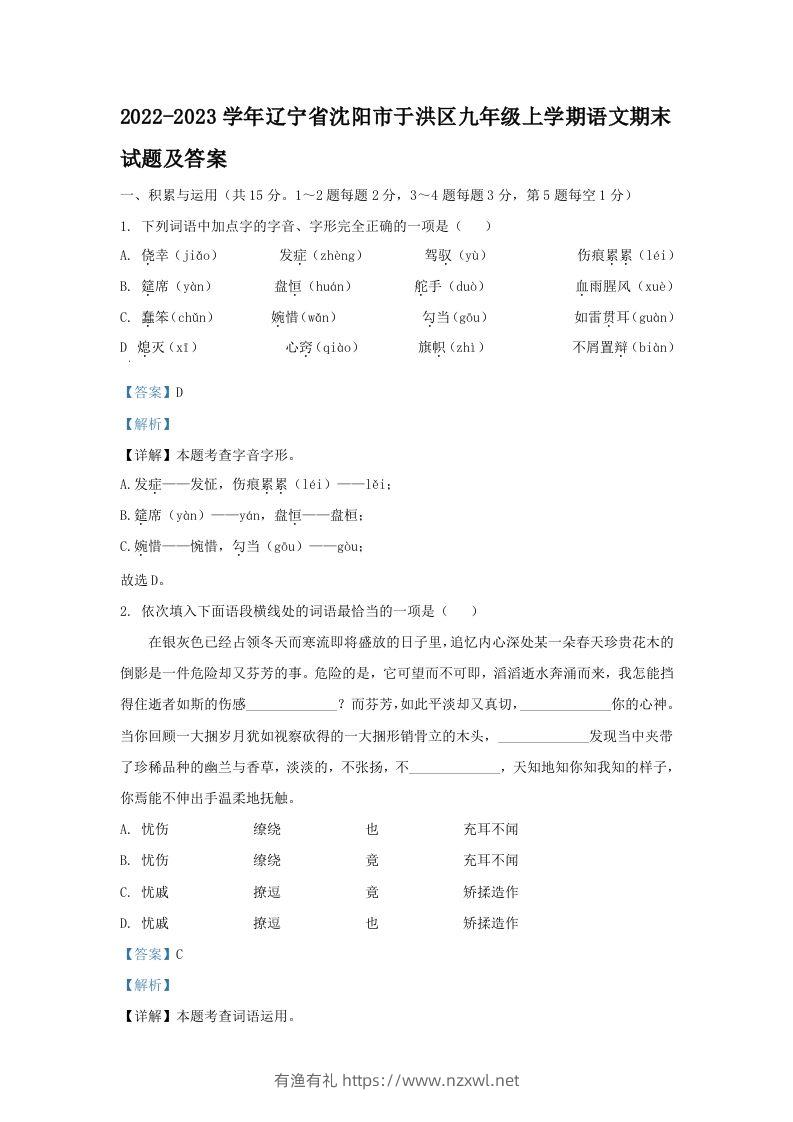 2022-2023学年辽宁省沈阳市于洪区九年级上学期语文期末试题及答案(Word版)-有渔有礼