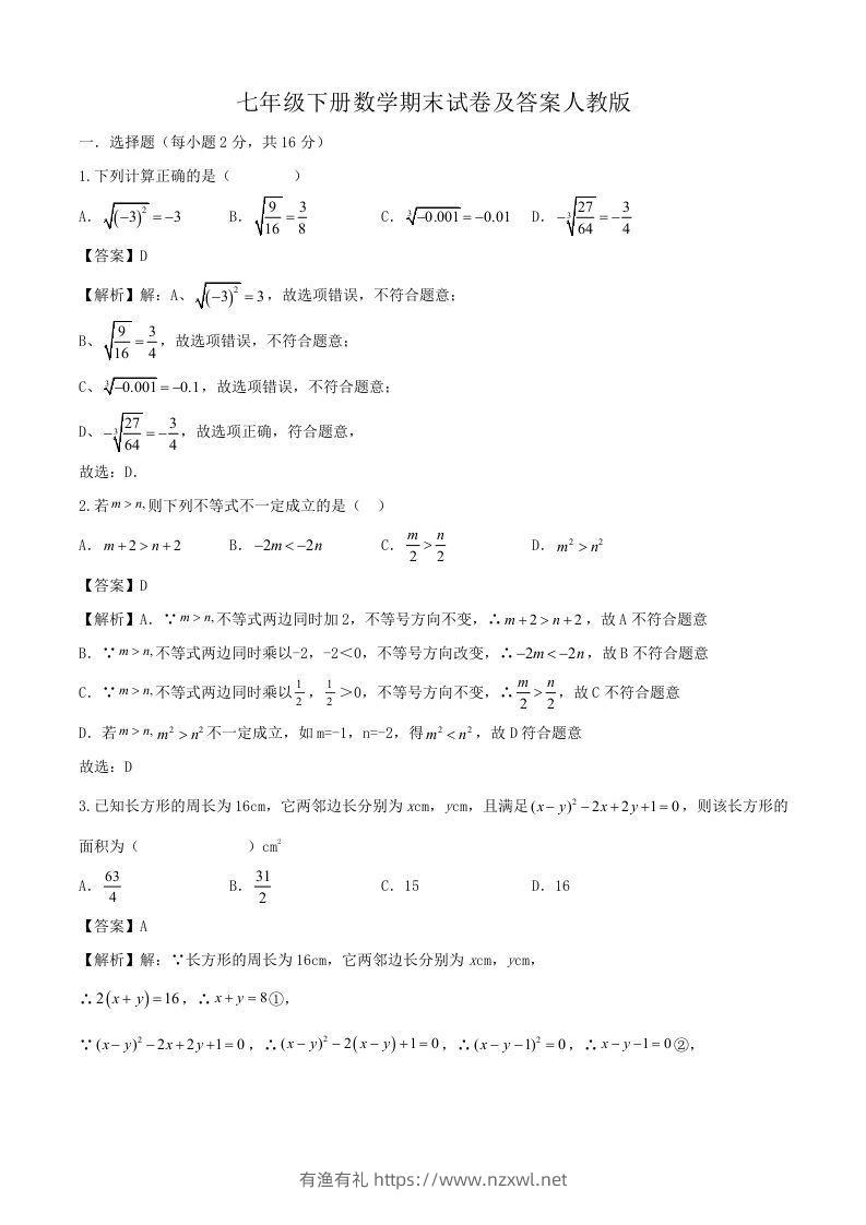七年级下册数学期末试卷及答案人教版(Word版)-有渔有礼