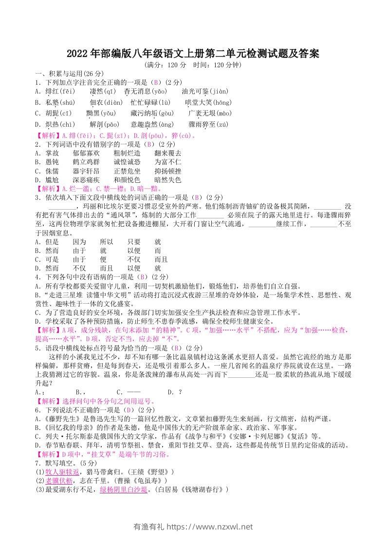 2022年部编版八年级语文上册第二单元检测试题及答案(Word版)-有渔有礼