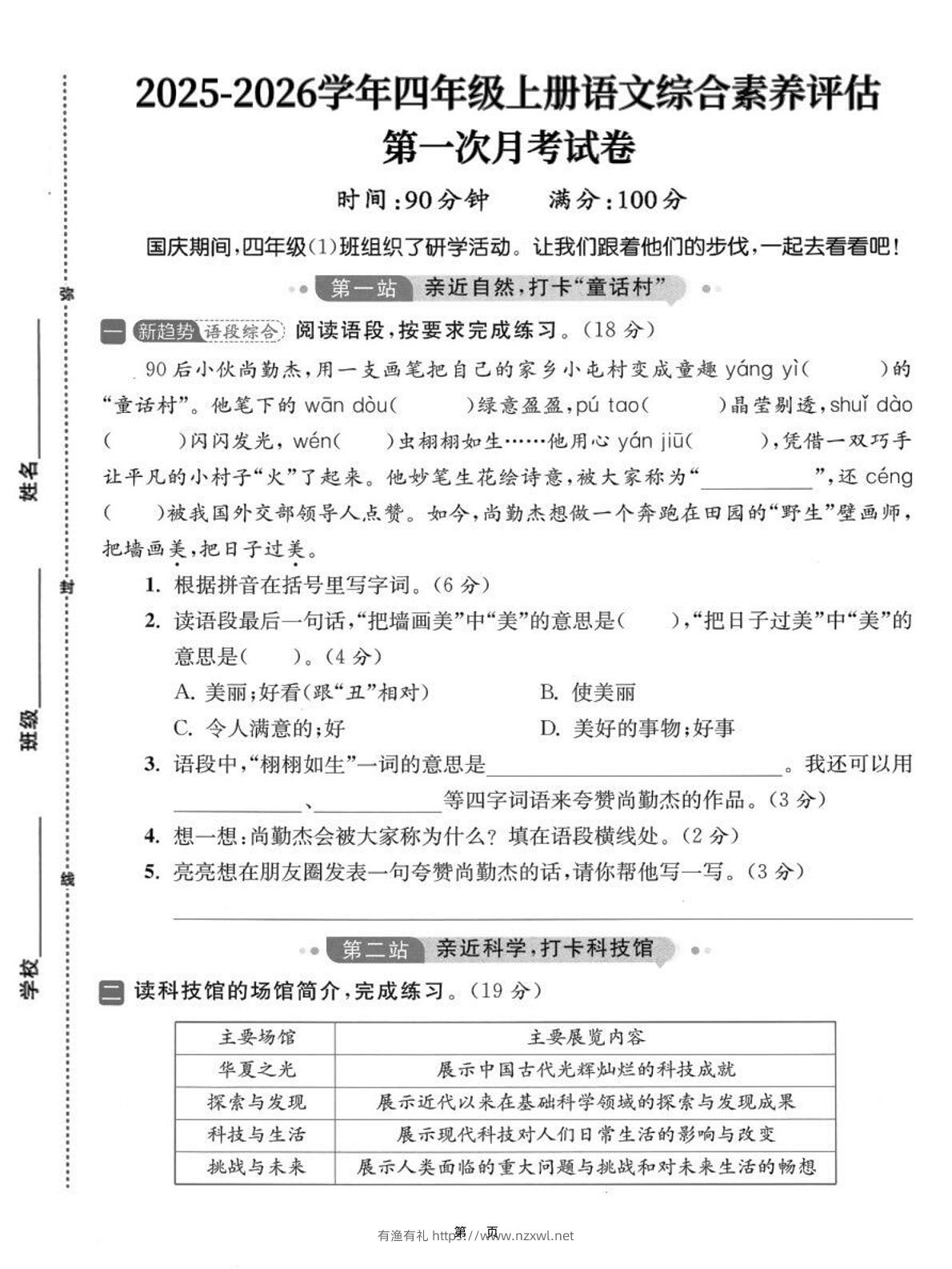 25-26学年四上语文第一次月考综合素养卷（含答案7页）-有渔有礼