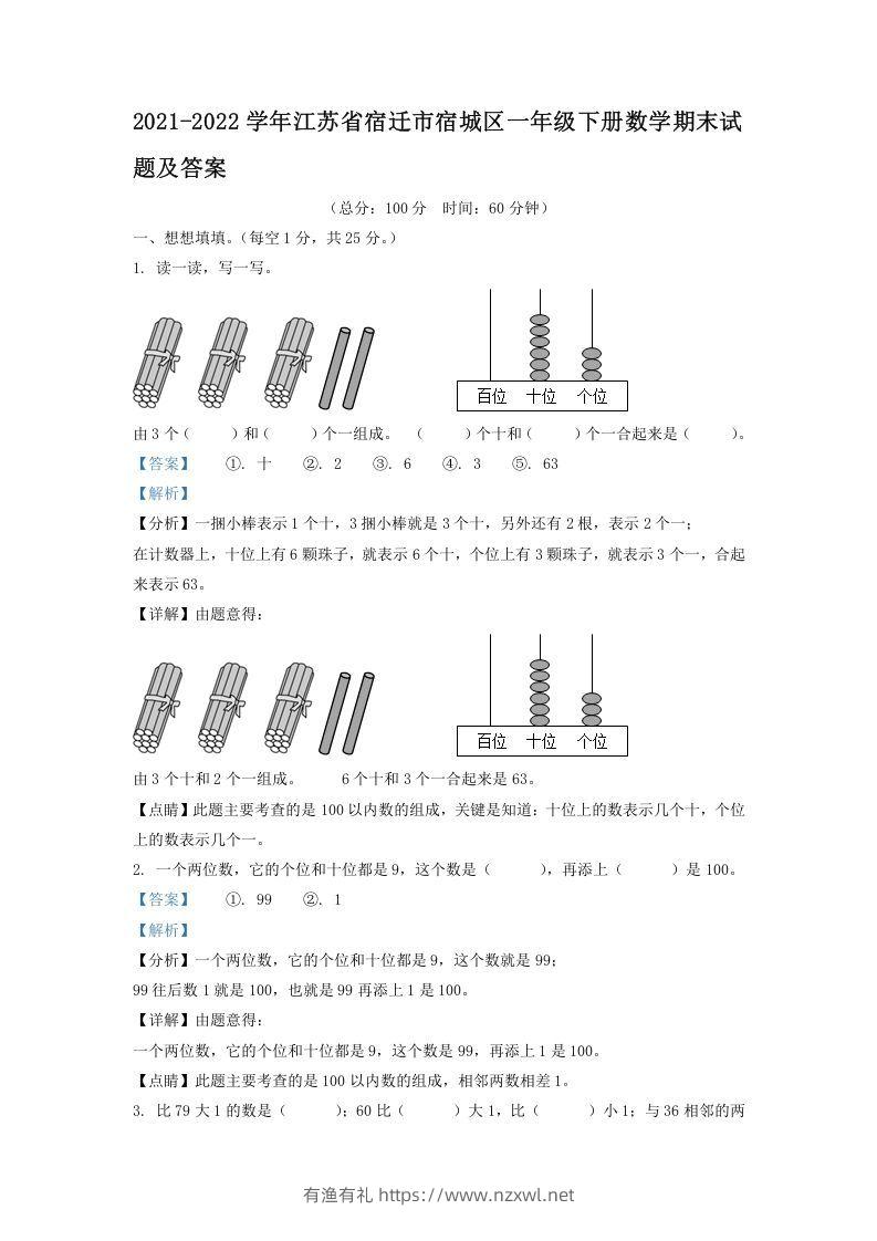 2021-2022学年江苏省宿迁市宿城区一年级下册数学期末试题及答案(Word版)-有渔有礼