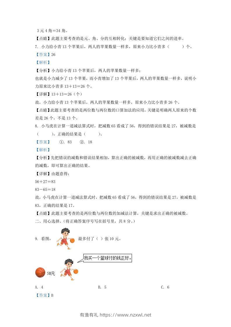 图片[3]-2021-2022学年江苏省宿迁市宿城区一年级下册数学期末试题及答案(Word版)-有渔有礼