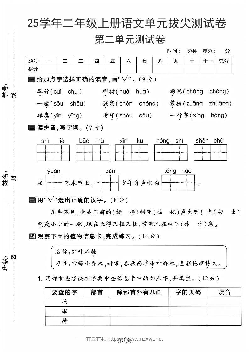25学年二上语文第二单元拔尖测试卷-翠竹（含答案5页）-有渔有礼