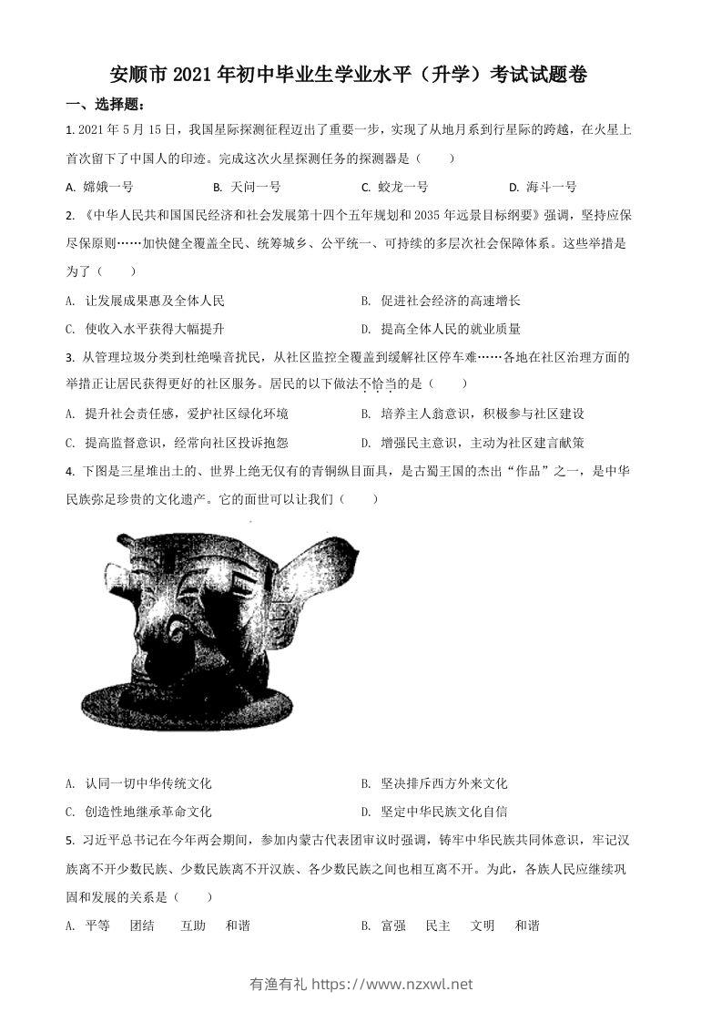 贵州省安顺市2021年中考道德与法治真题（空白卷）-有渔有礼