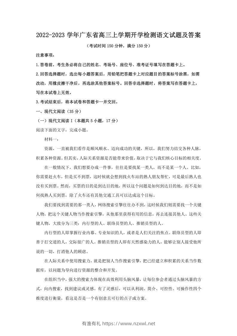 2022-2023学年广东省高三上学期开学检测语文试题及答案(Word版)-有渔有礼