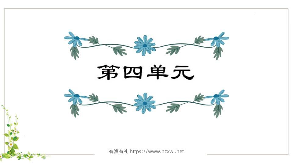 五年级语文下册第4单元知识点课件（部编版）-有渔有礼