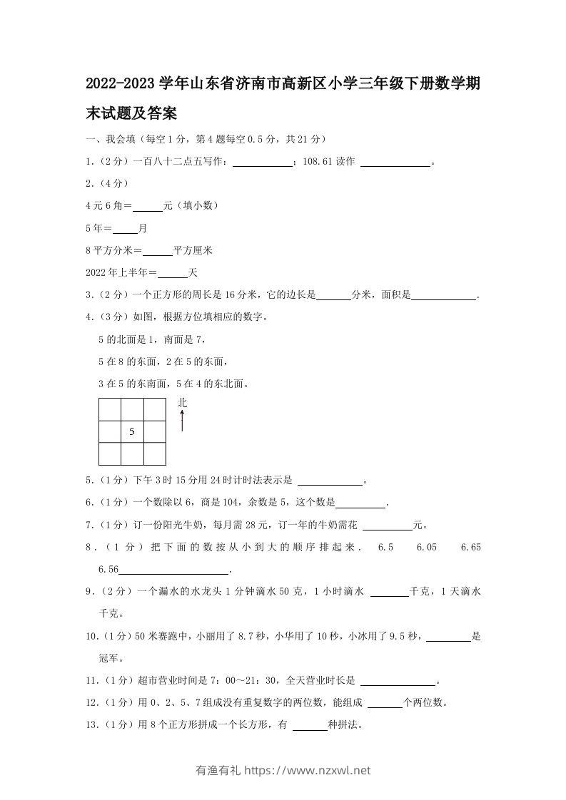 2022-2023学年山东省济南市高新区小学三年级下册数学期末试题及答案(Word版)-有渔有礼
