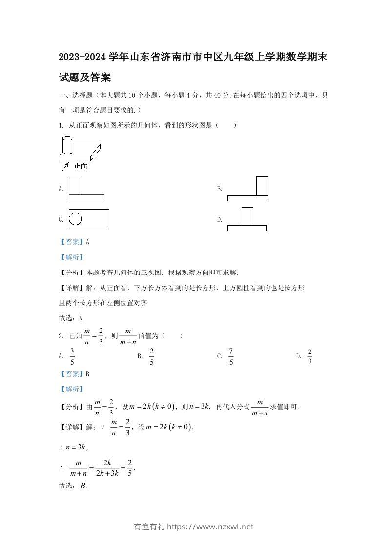2023-2024学年山东省济南市市中区九年级上学期数学期末试题及答案(Word版)-有渔有礼