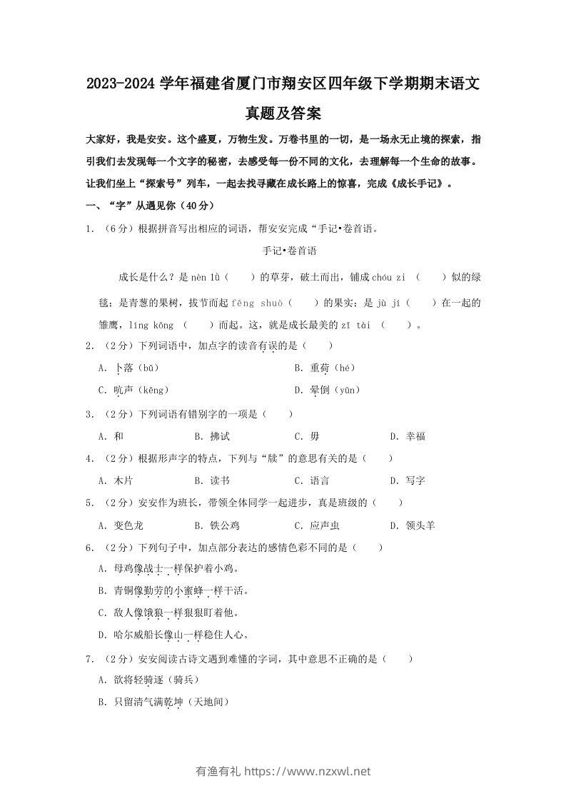 2023-2024学年福建省厦门市翔安区四年级下学期期末语文真题及答案(Word版)-有渔有礼