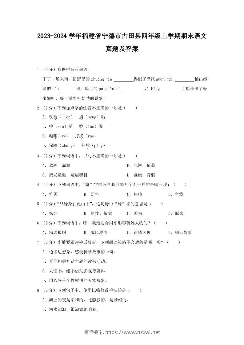 2023-2024学年福建省宁德市古田县四年级上学期期末语文真题及答案(Word版)-有渔有礼