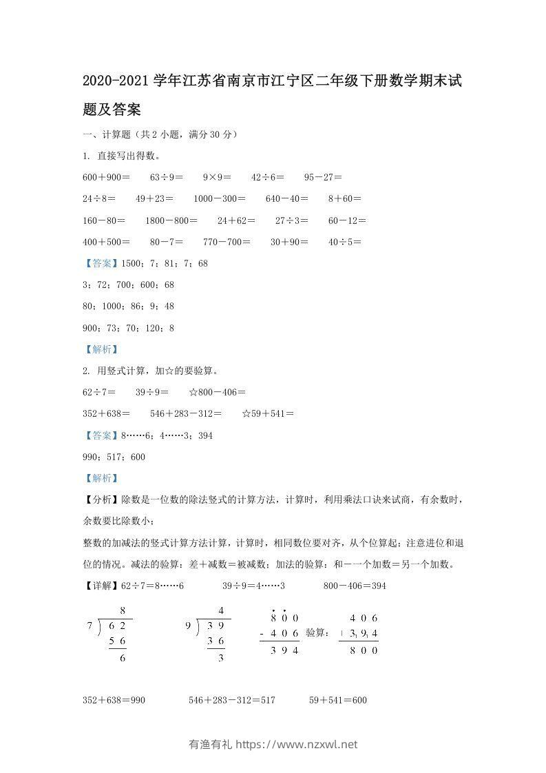 2020-2021学年江苏省南京市江宁区二年级下册数学期末试题及答案(Word版)-有渔有礼