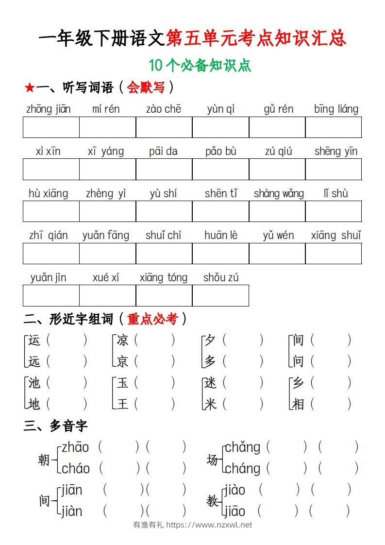 一年级下册语文第五单元考点知识汇总(1)-有渔有礼