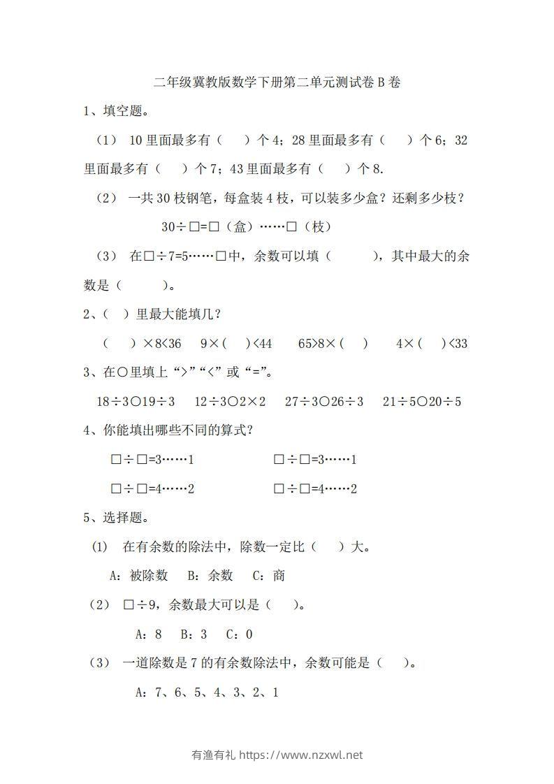 二（下）冀教版数学第二单元测试卷.2-有渔有礼