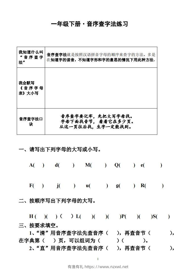 一年级下册音序查字法练习题-有渔有礼