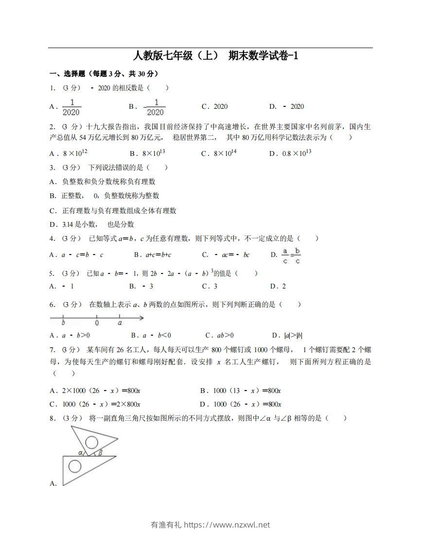 七年级（上）数学期末试卷6-1卷人教版-有渔有礼