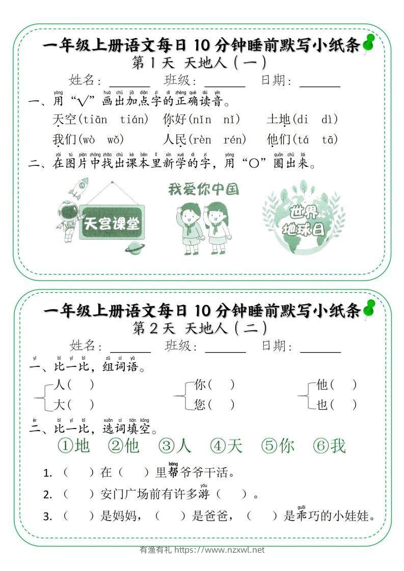 一年级上册语文每日10分钟睡前默写小纸条-有渔有礼