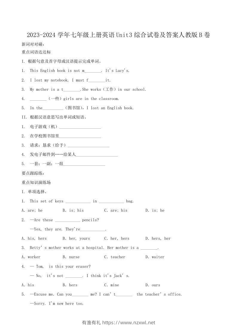 2023-2024学年七年级上册英语Unit3综合试卷及答案人教版B卷(Word版)-有渔有礼