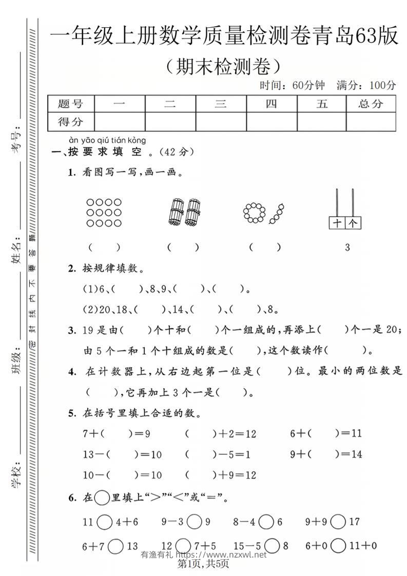 一年级上数学期末质量检测卷2《青岛63版》-有渔有礼