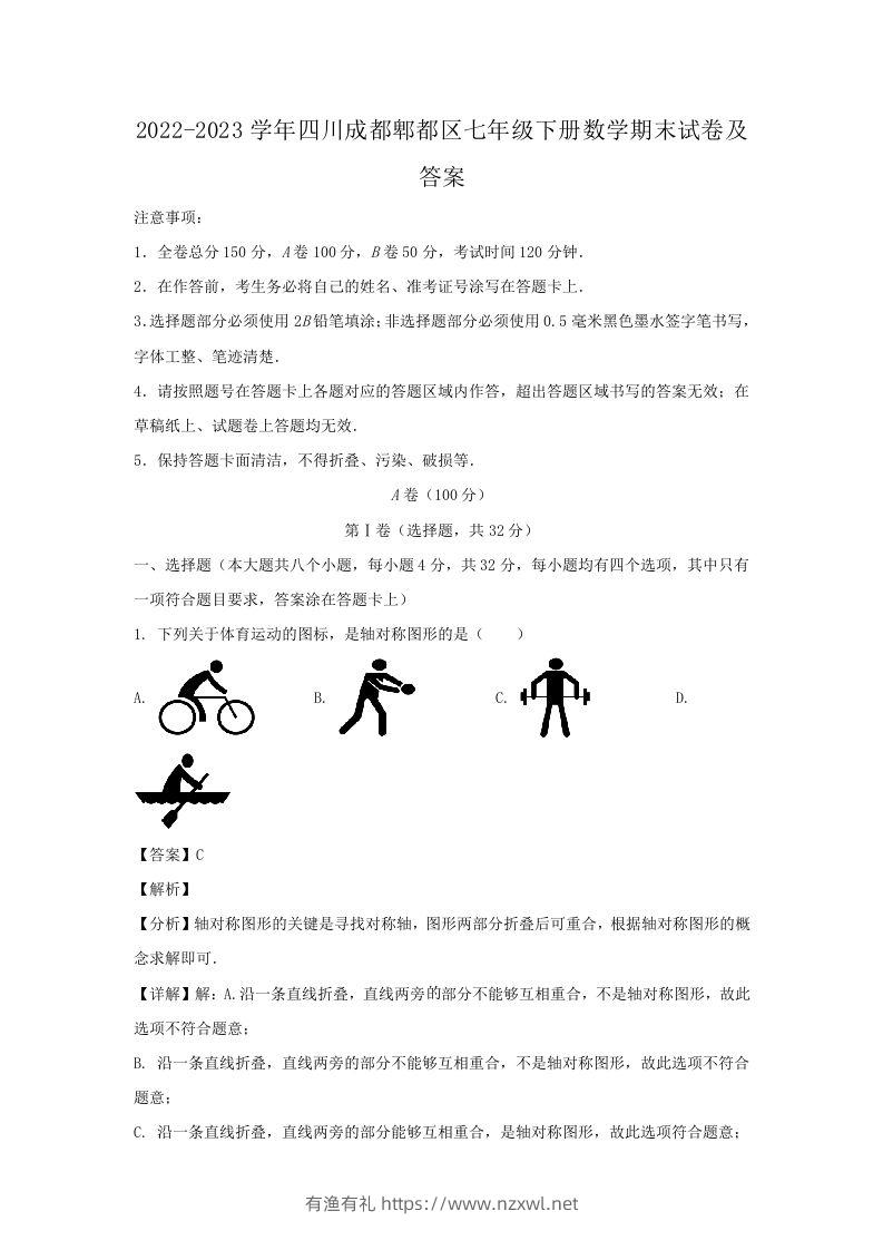 2022-2023学年四川成都郫都区七年级下册数学期末试卷及答案(Word版)-有渔有礼