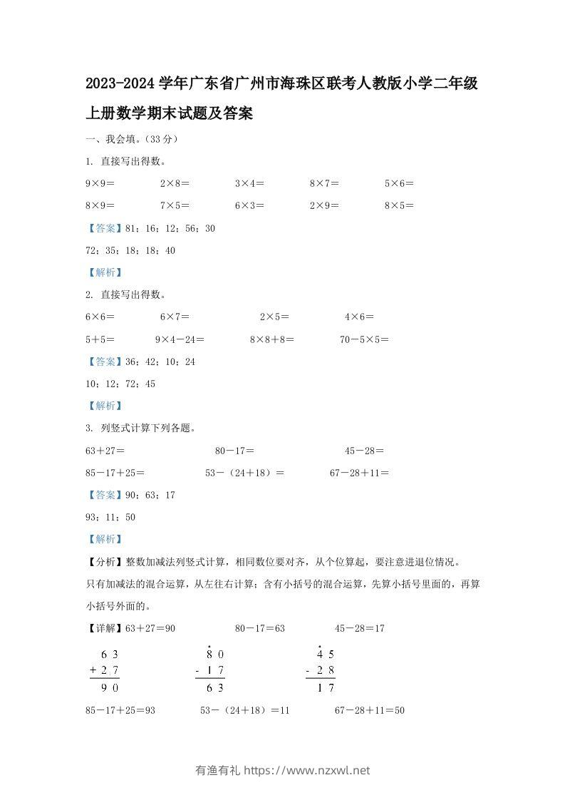 2023-2024学年广东省广州市海珠区联考人教版小学二年级上册数学期末试题及答案(Word版)-有渔有礼