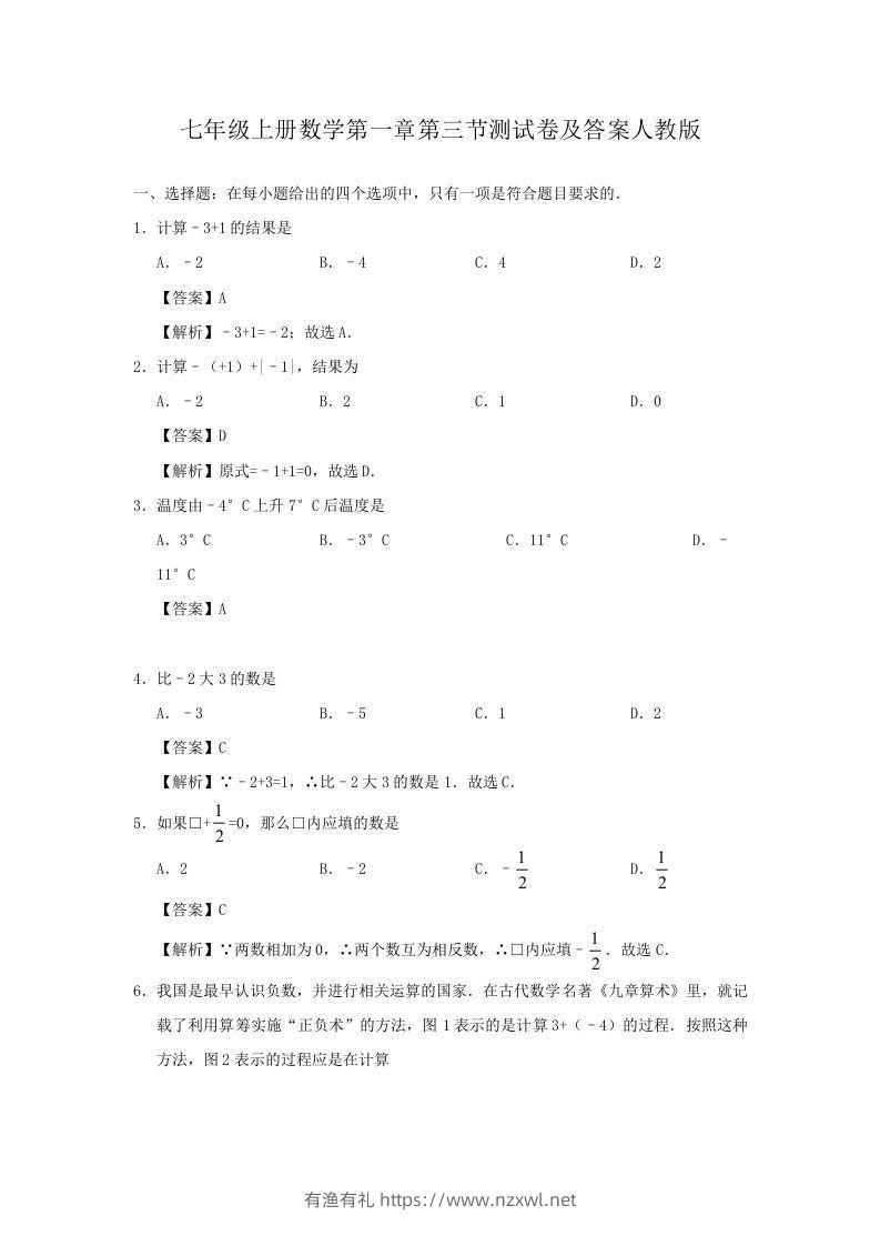 七年级上册数学第一章第三节测试卷及答案人教版(Word版)-有渔有礼