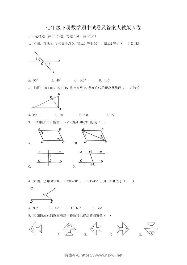 七年级下册数学期中试卷及答案人教版A卷(Word版)-有渔有礼