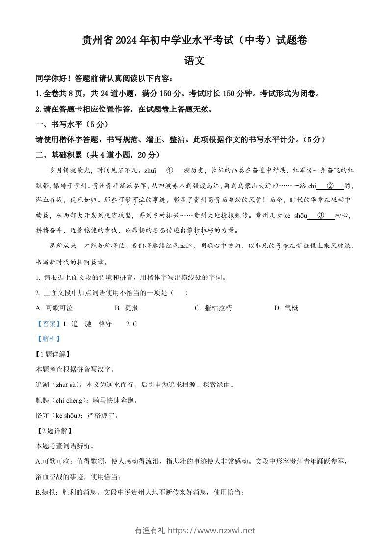 2024年贵州省中考语文真题（含答案）-有渔有礼